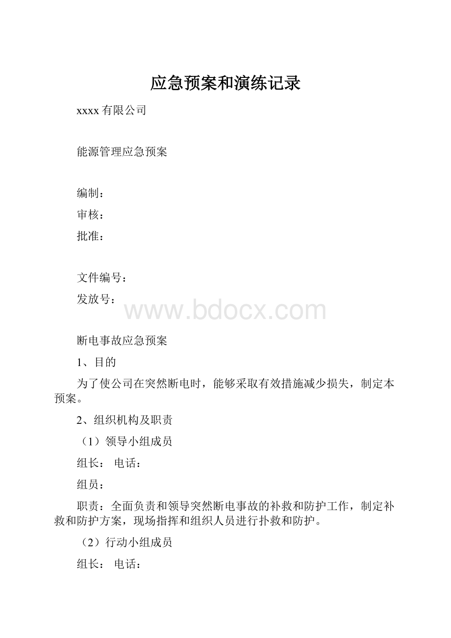 应急预案和演练记录.docx_第1页