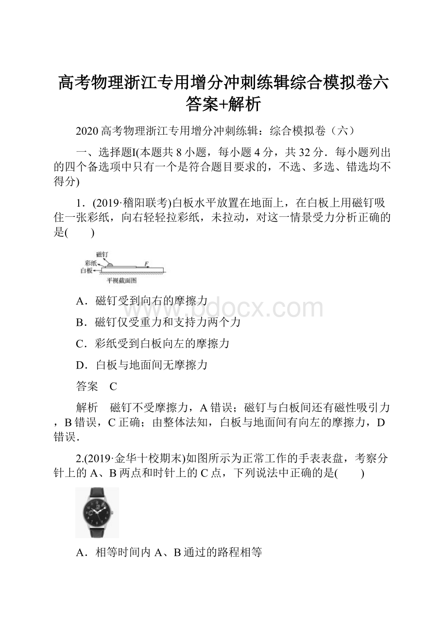 高考物理浙江专用增分冲刺练辑综合模拟卷六答案+解析.docx