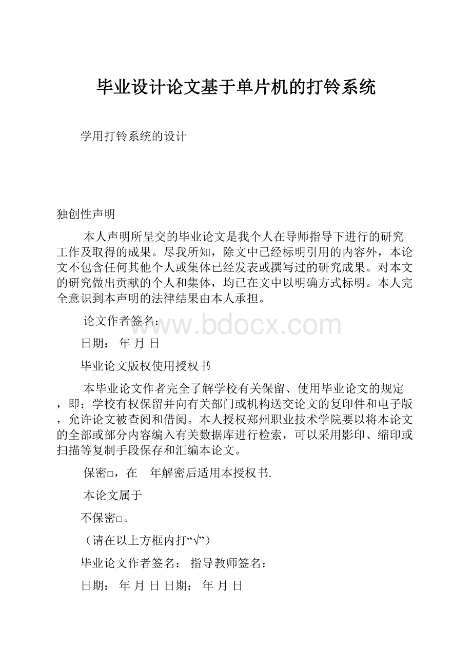 毕业设计论文基于单片机的打铃系统.docx