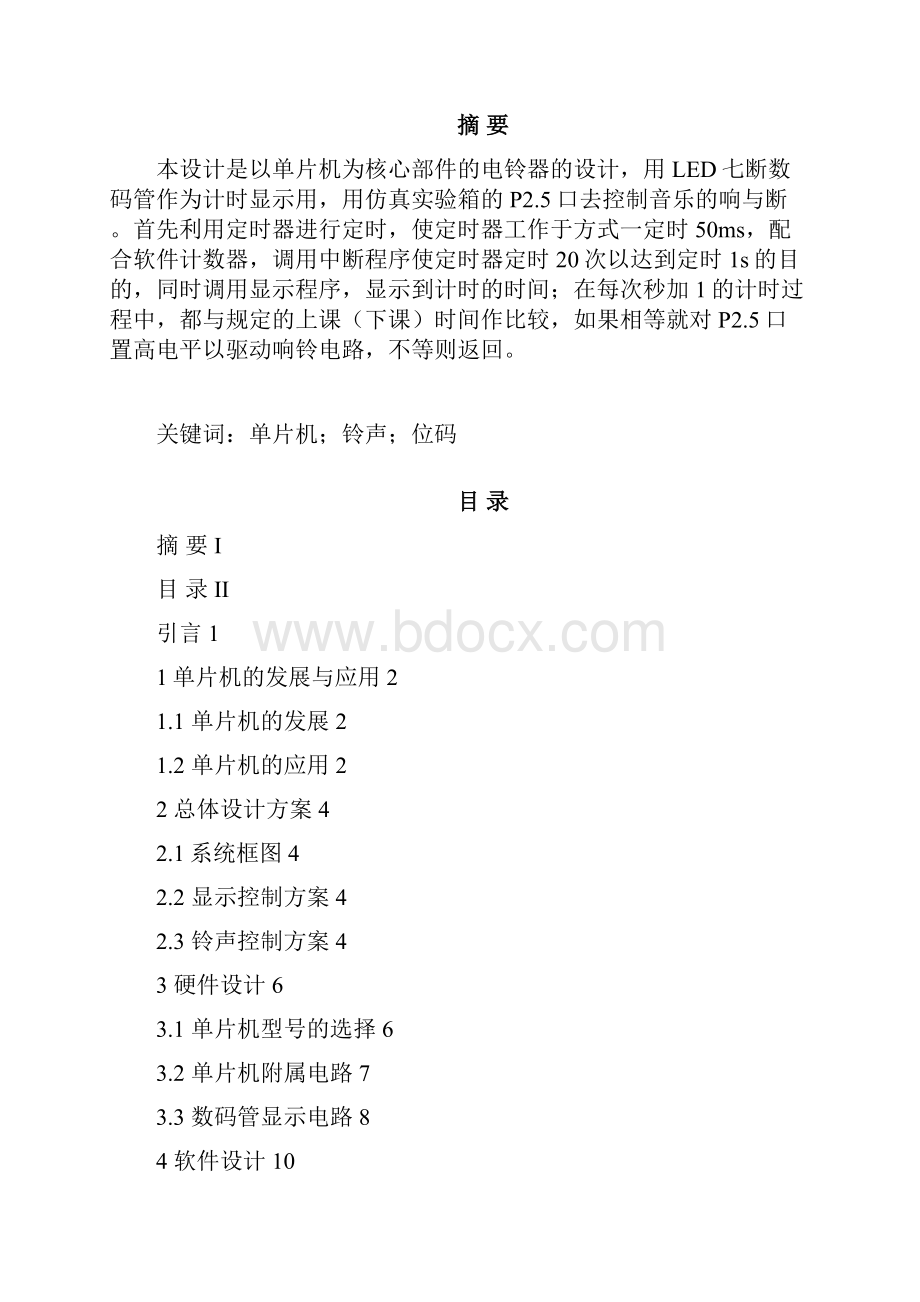 毕业设计论文基于单片机的打铃系统.docx_第2页