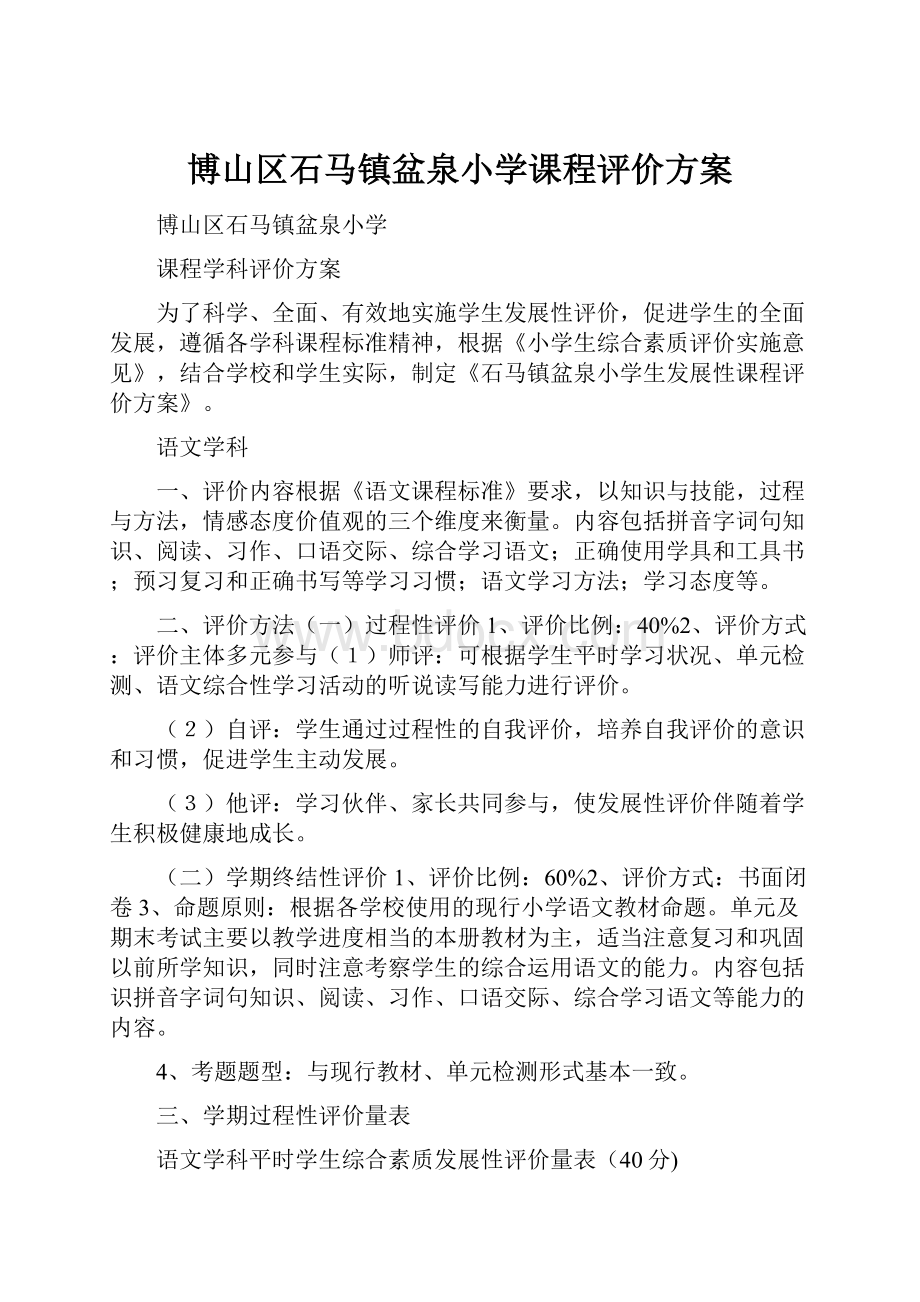 博山区石马镇盆泉小学课程评价方案.docx