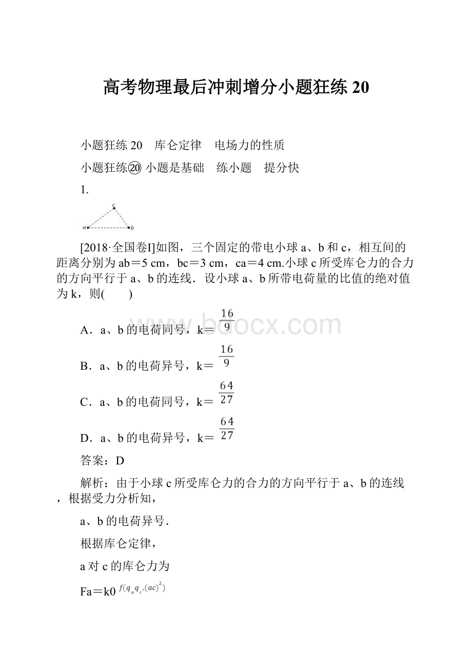 高考物理最后冲刺增分小题狂练 20.docx