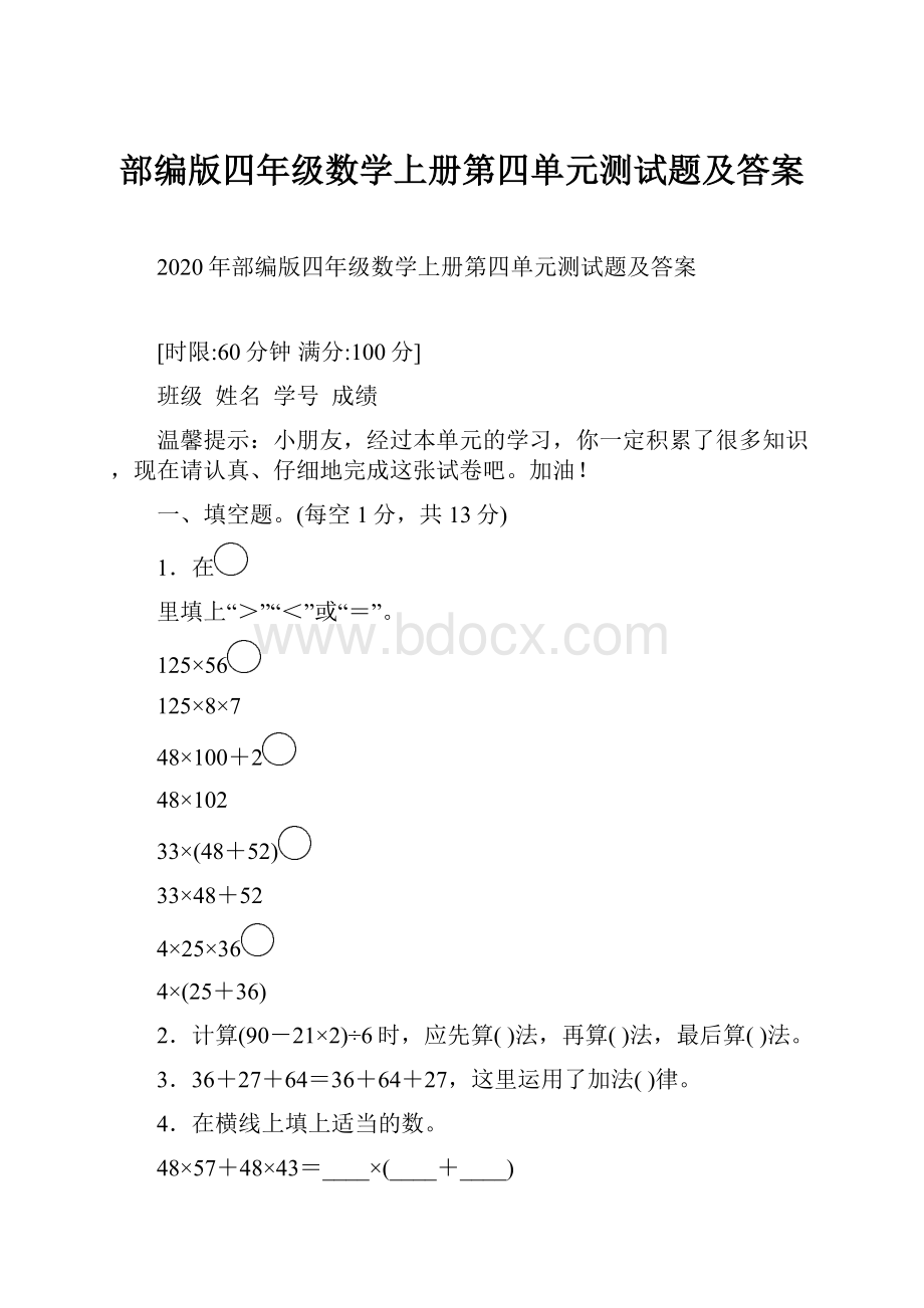 部编版四年级数学上册第四单元测试题及答案.docx_第1页