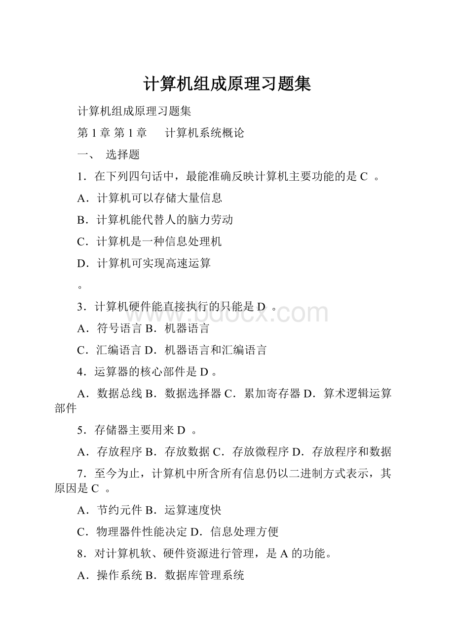 计算机组成原理习题集.docx