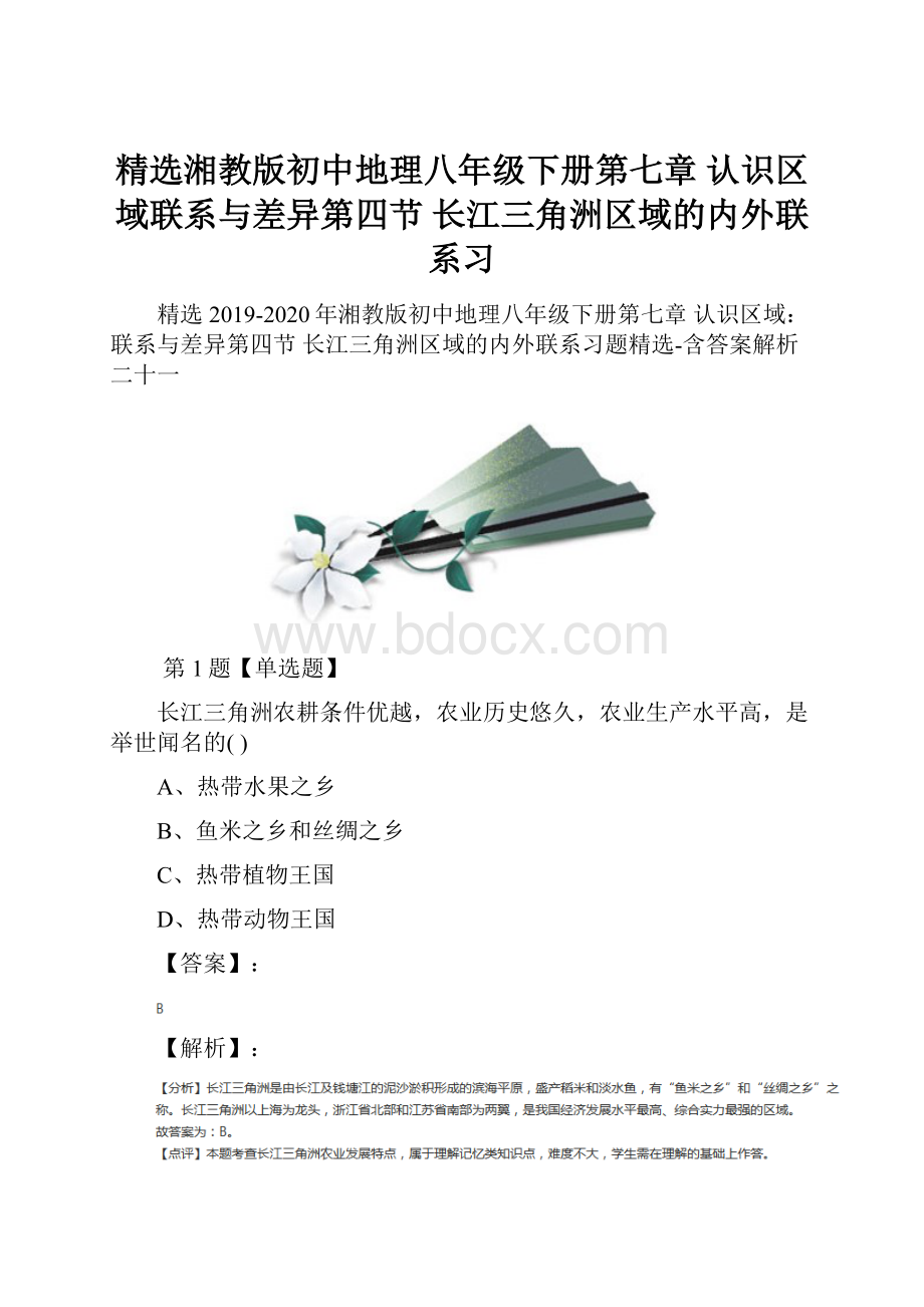 精选湘教版初中地理八年级下册第七章 认识区域联系与差异第四节 长江三角洲区域的内外联系习.docx_第1页