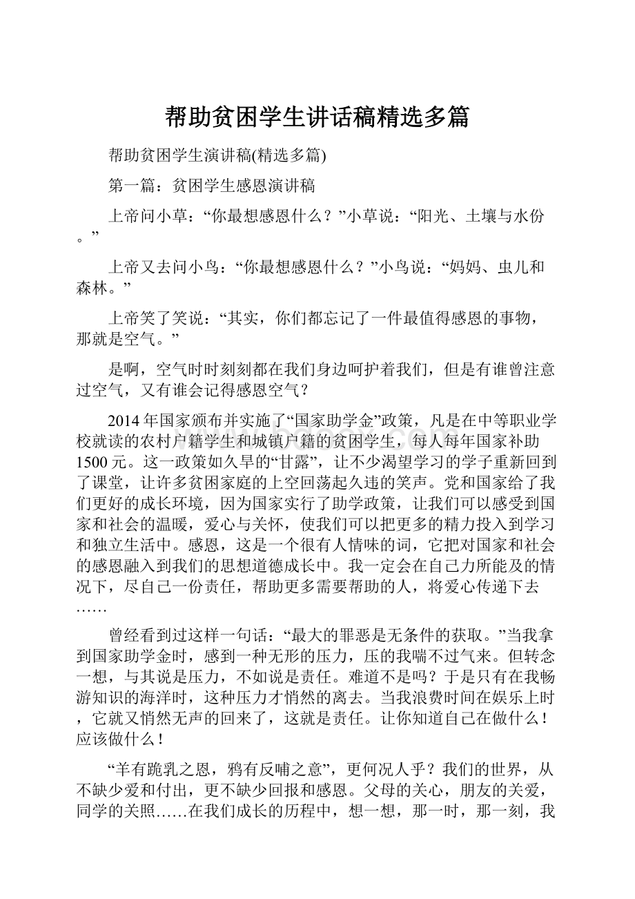 帮助贫困学生讲话稿精选多篇.docx