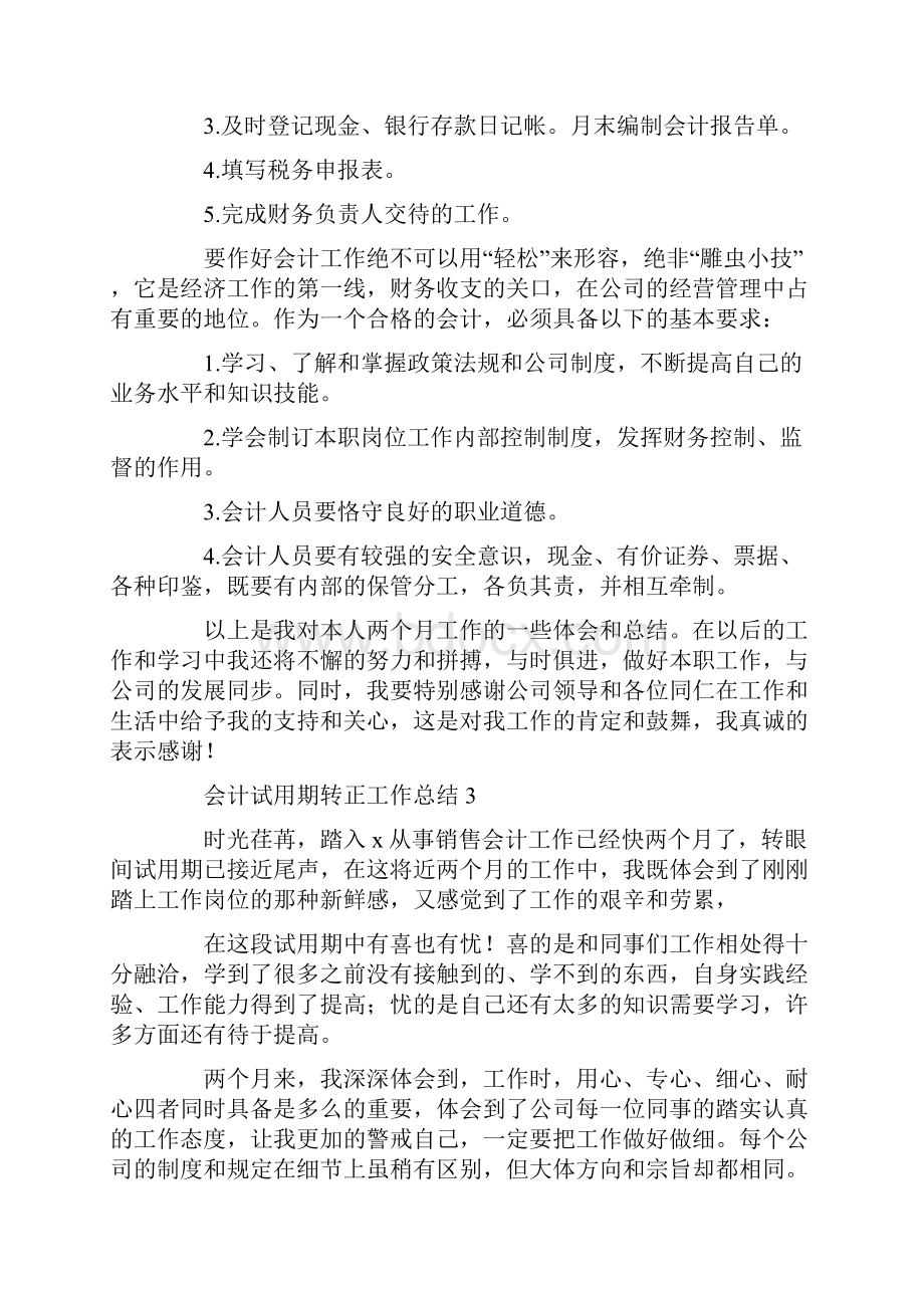 会计试用期转正工作总结.docx_第3页