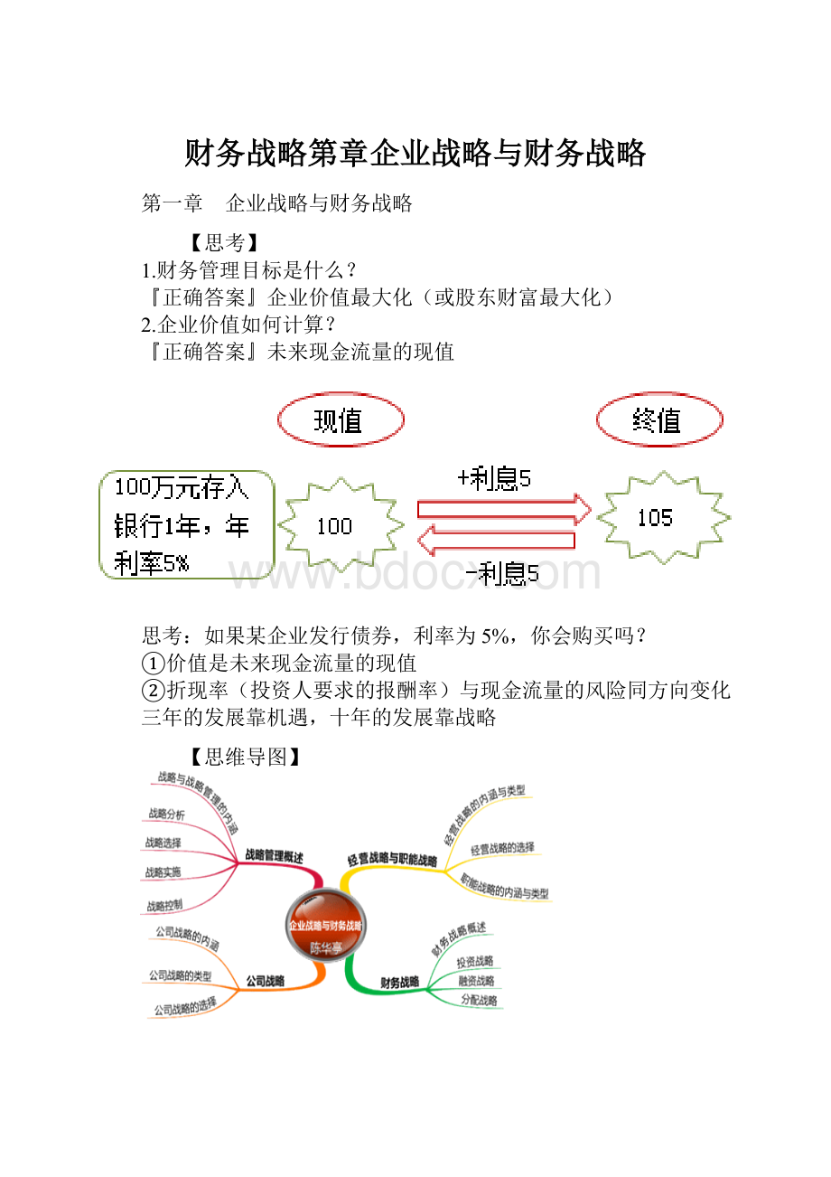 财务战略第章企业战略与财务战略.docx