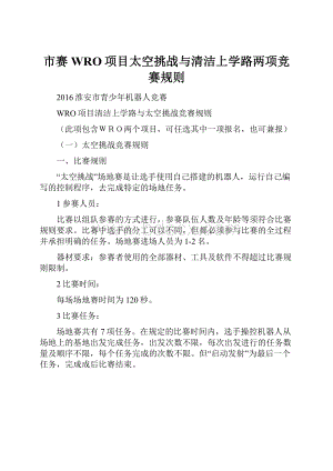 市赛WRO项目太空挑战与清洁上学路两项竞赛规则.docx