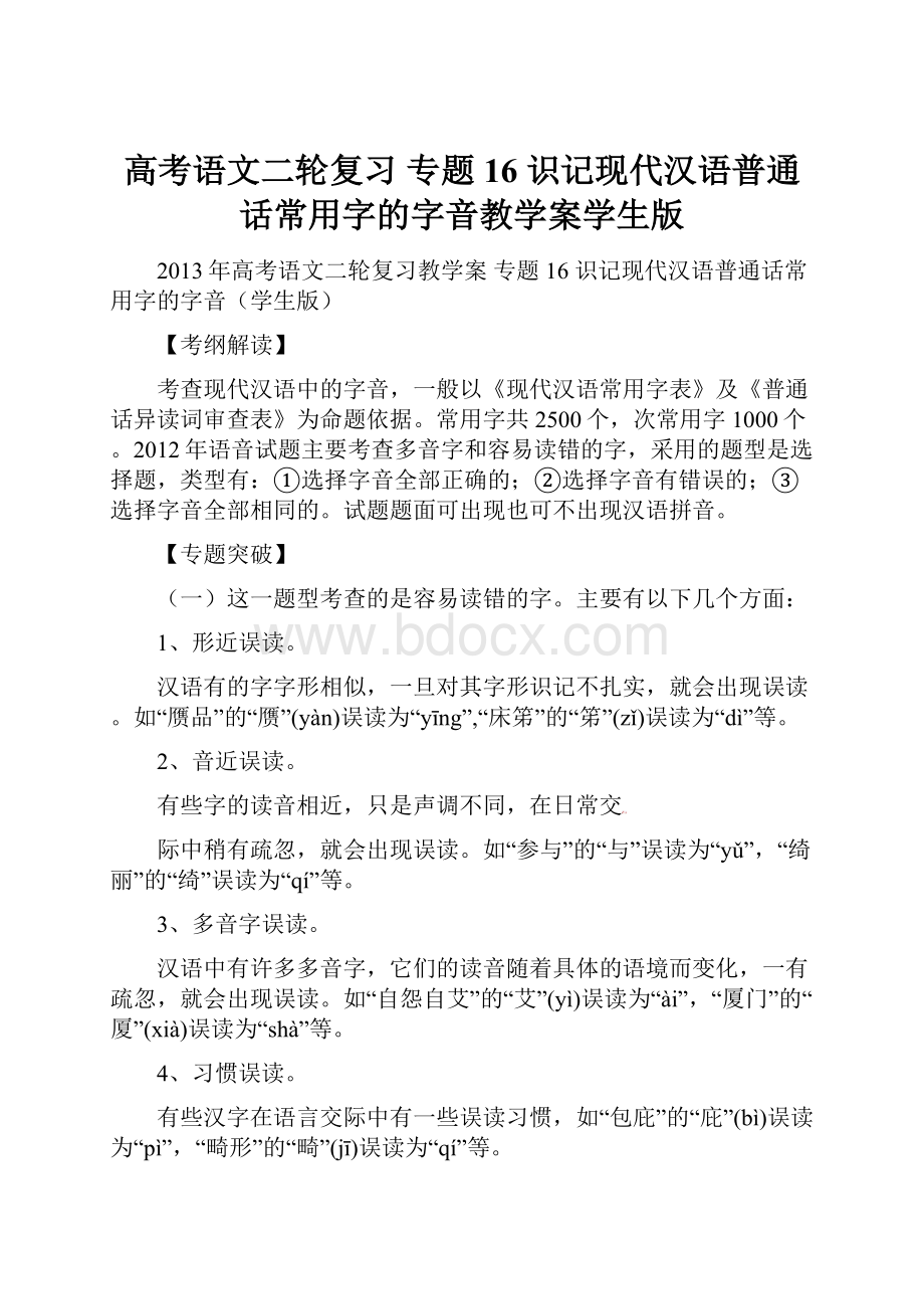 高考语文二轮复习 专题16识记现代汉语普通话常用字的字音教学案学生版.docx