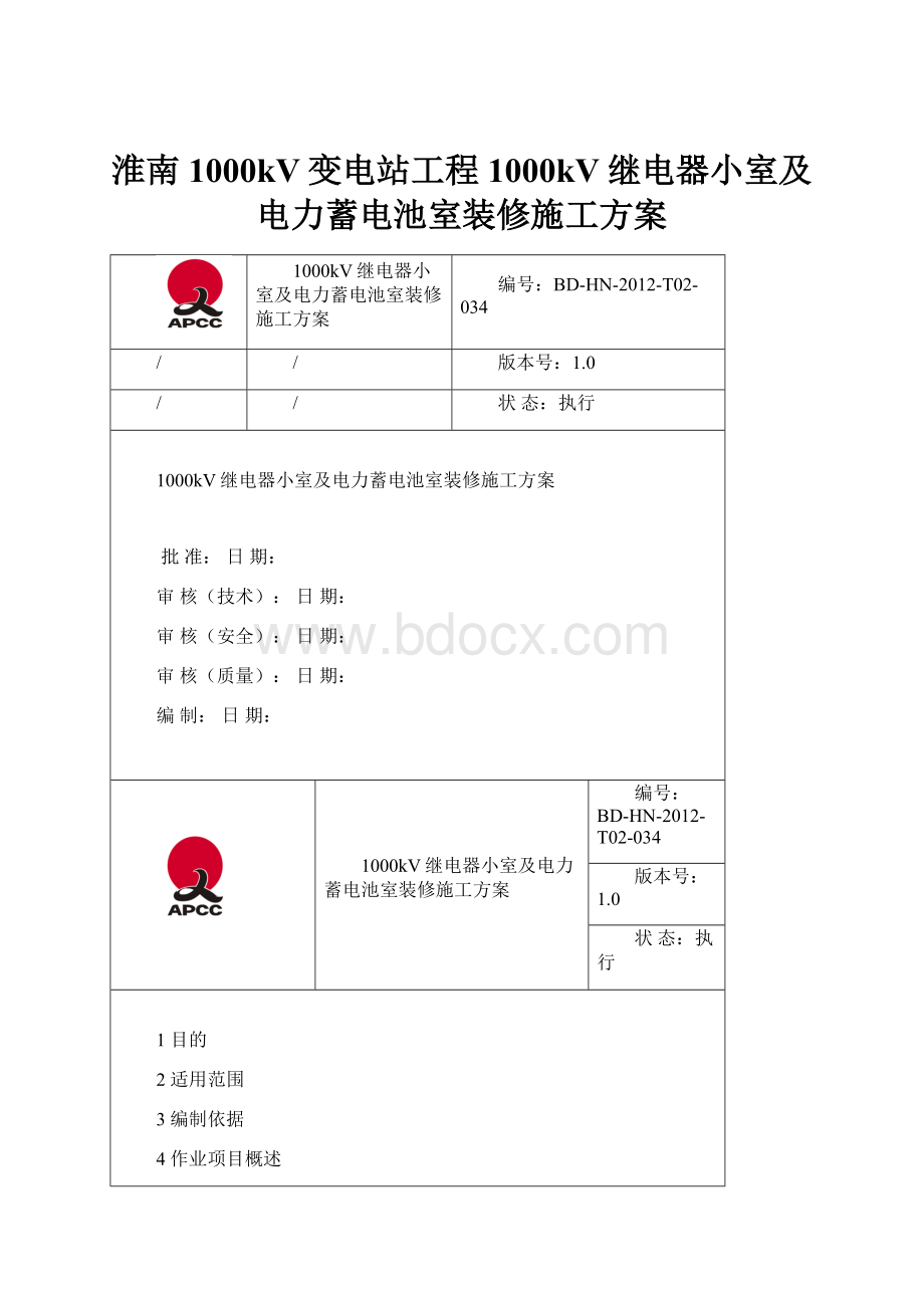 淮南1000kV变电站工程1000kV继电器小室及电力蓄电池室装修施工方案.docx