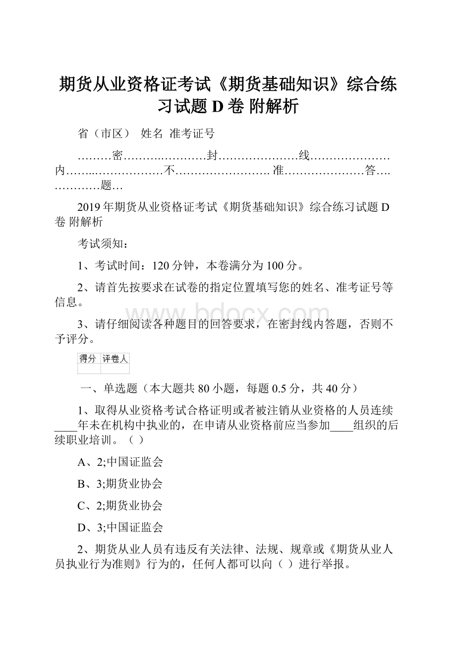 期货从业资格证考试《期货基础知识》综合练习试题D卷 附解析.docx_第1页