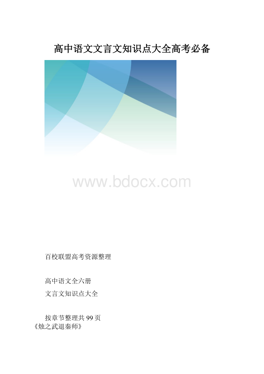 高中语文文言文知识点大全高考必备.docx_第1页