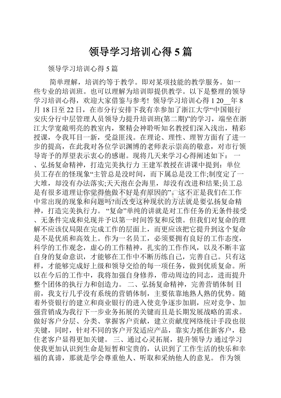 领导学习培训心得5篇.docx