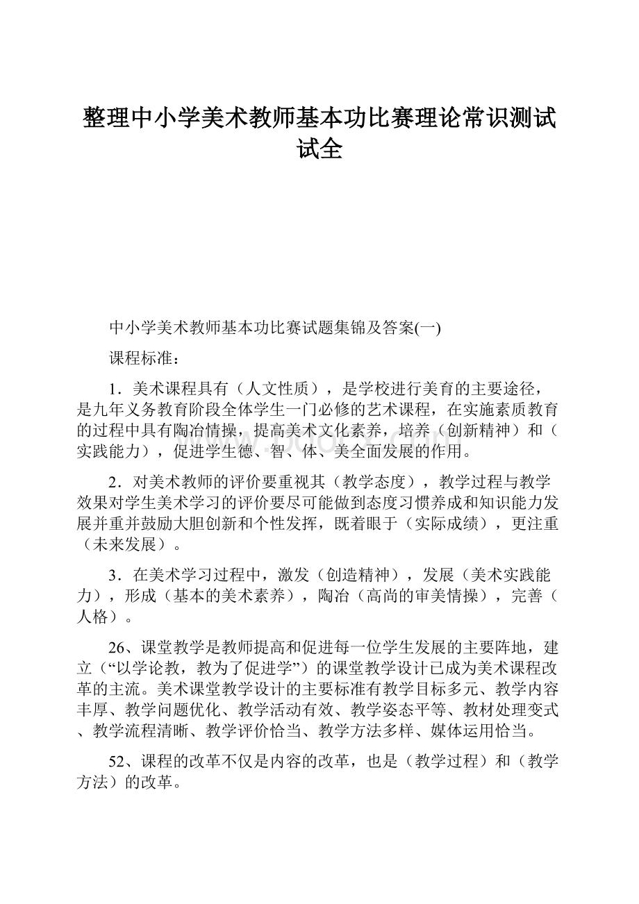 整理中小学美术教师基本功比赛理论常识测试试全.docx_第1页