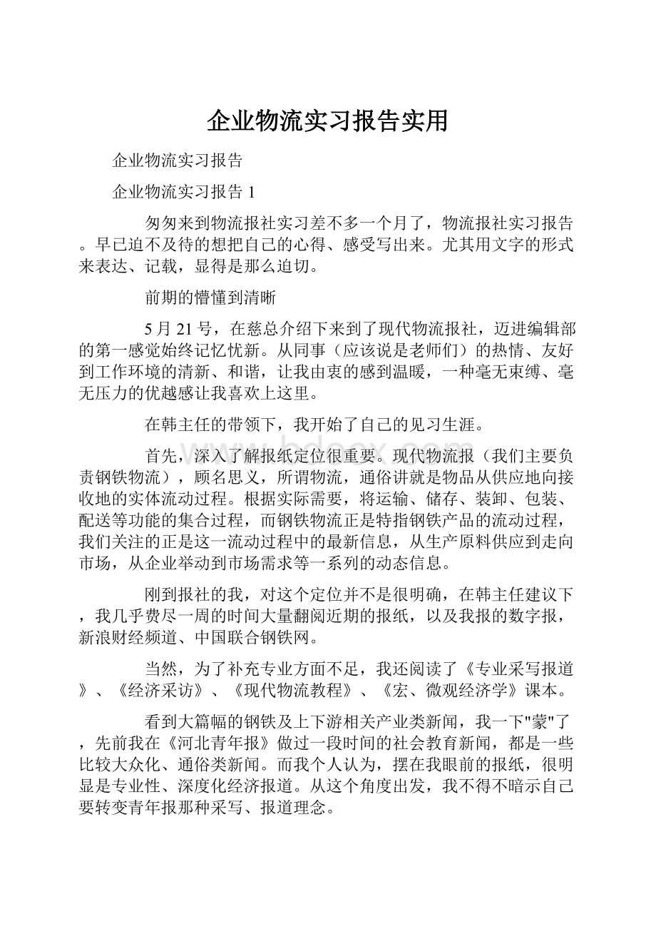 企业物流实习报告实用.docx