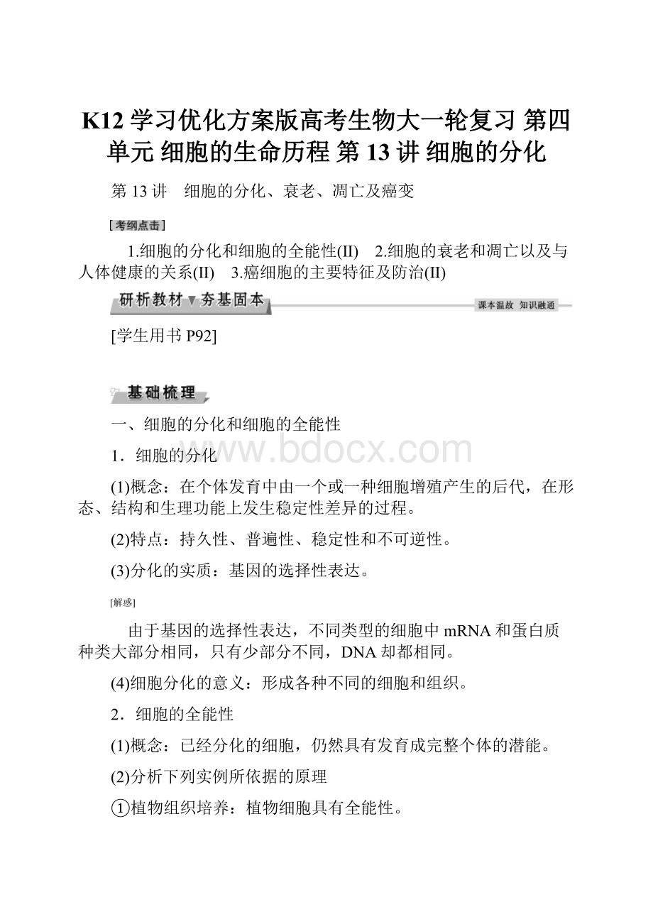 K12学习优化方案版高考生物大一轮复习 第四单元 细胞的生命历程 第13讲 细胞的分化.docx