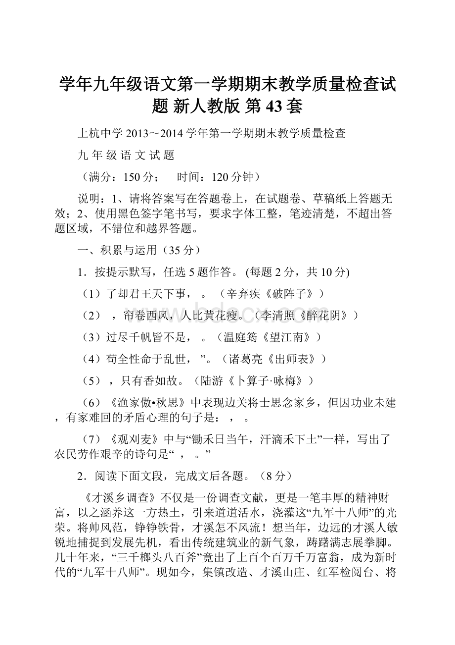 学年九年级语文第一学期期末教学质量检查试题 新人教版 第43套.docx