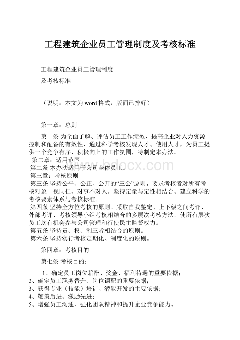 工程建筑企业员工管理制度及考核标准.docx