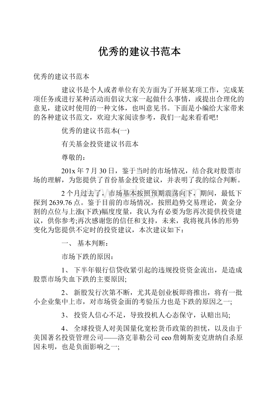 优秀的建议书范本.docx