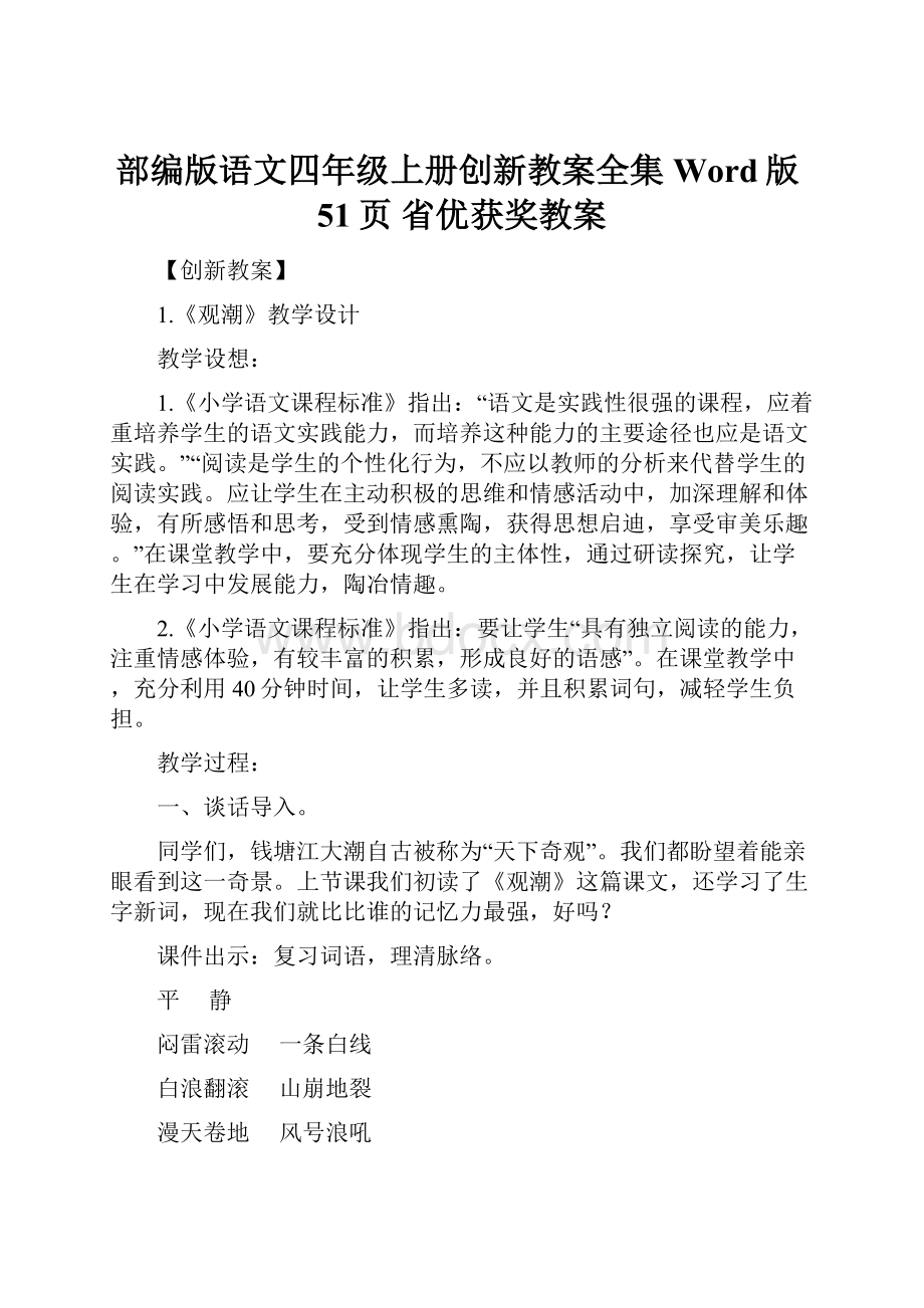 部编版语文四年级上册创新教案全集Word版51页省优获奖教案.docx_第1页