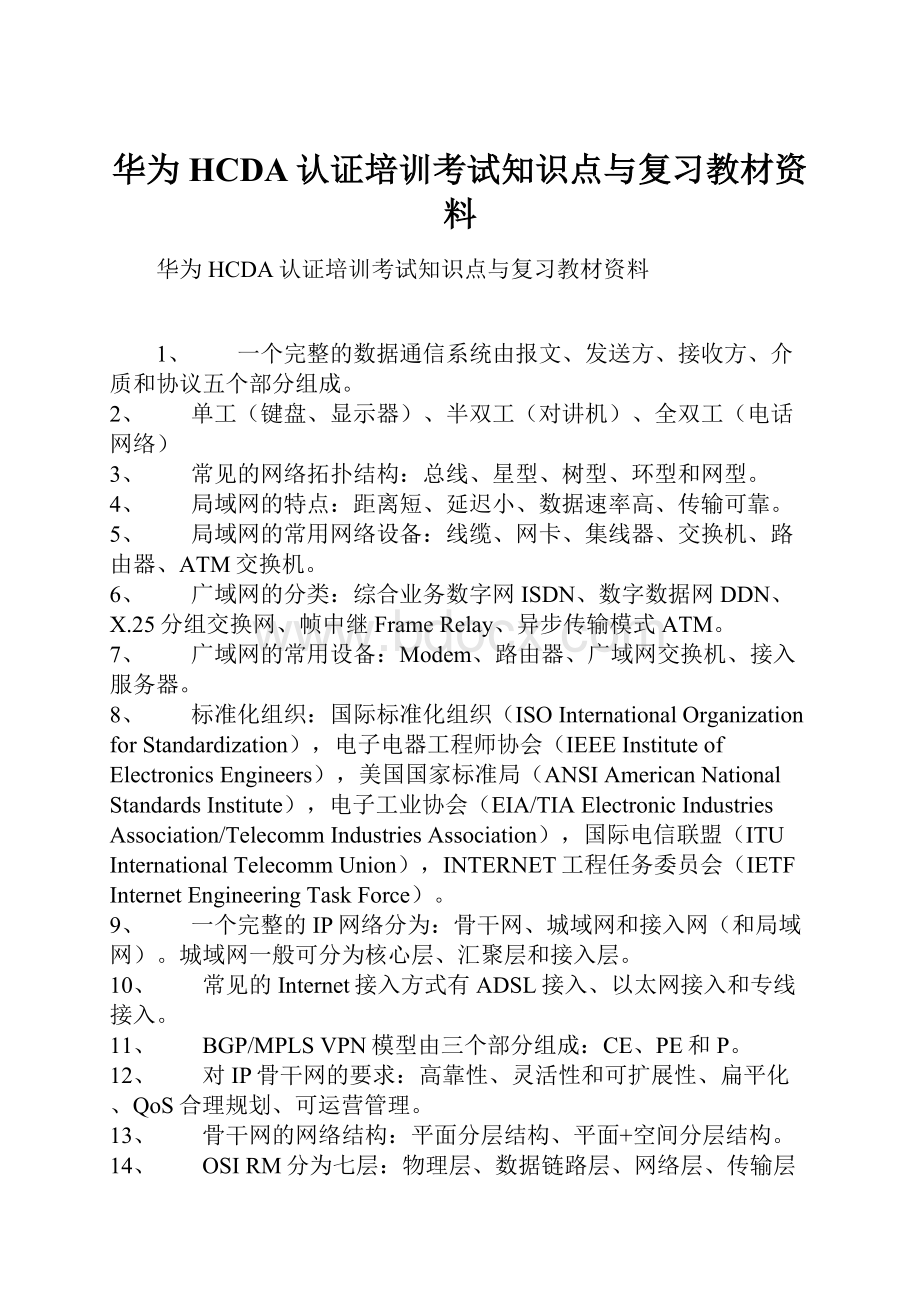 华为HCDA认证培训考试知识点与复习教材资料.docx