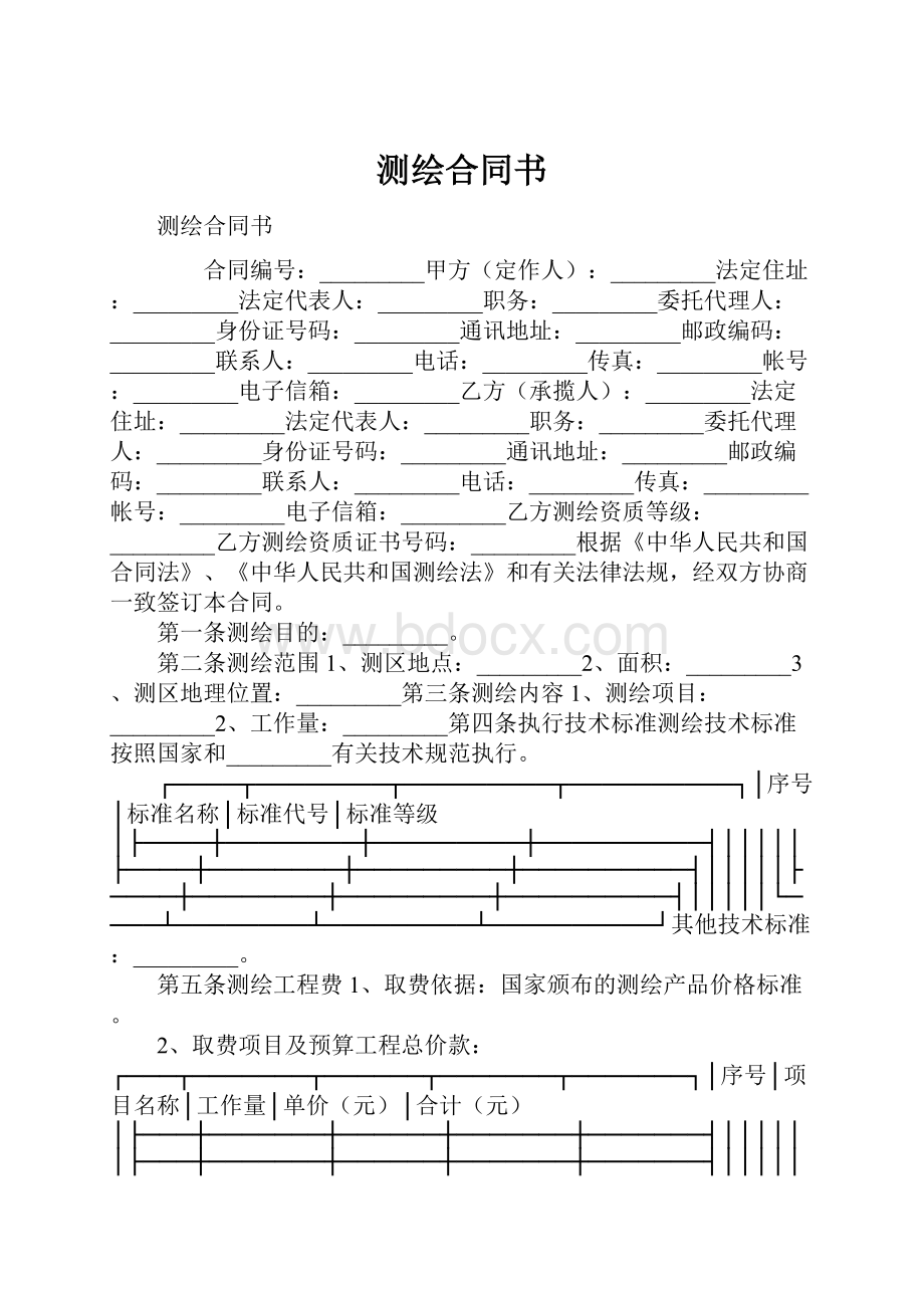 测绘合同书.docx_第1页