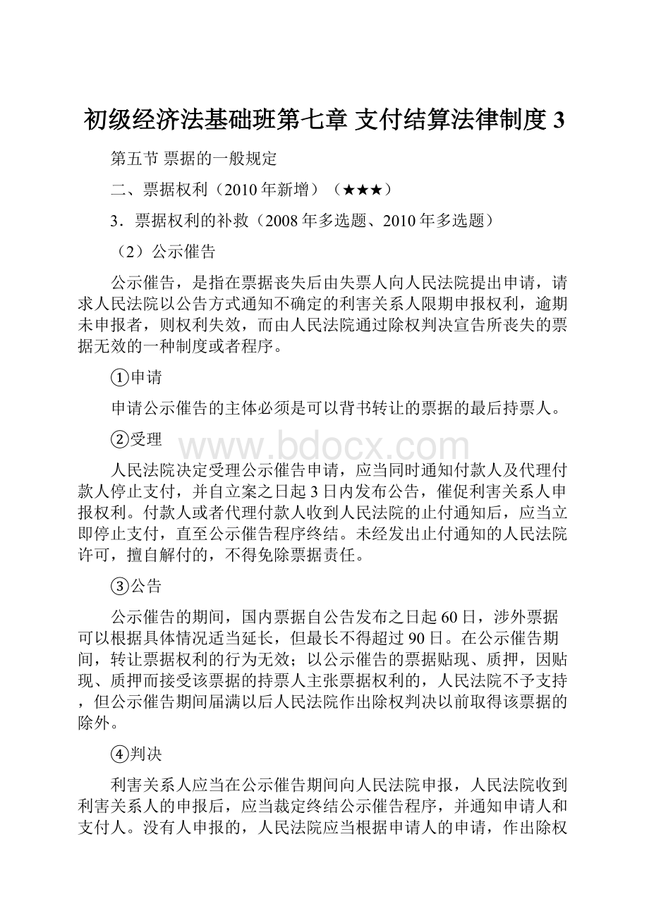 初级经济法基础班第七章支付结算法律制度3.docx