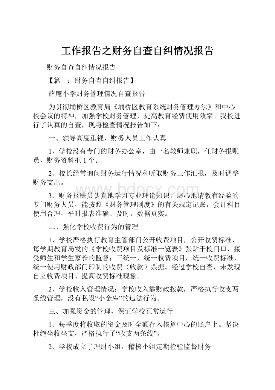 工作报告之财务自查自纠情况报告.docx