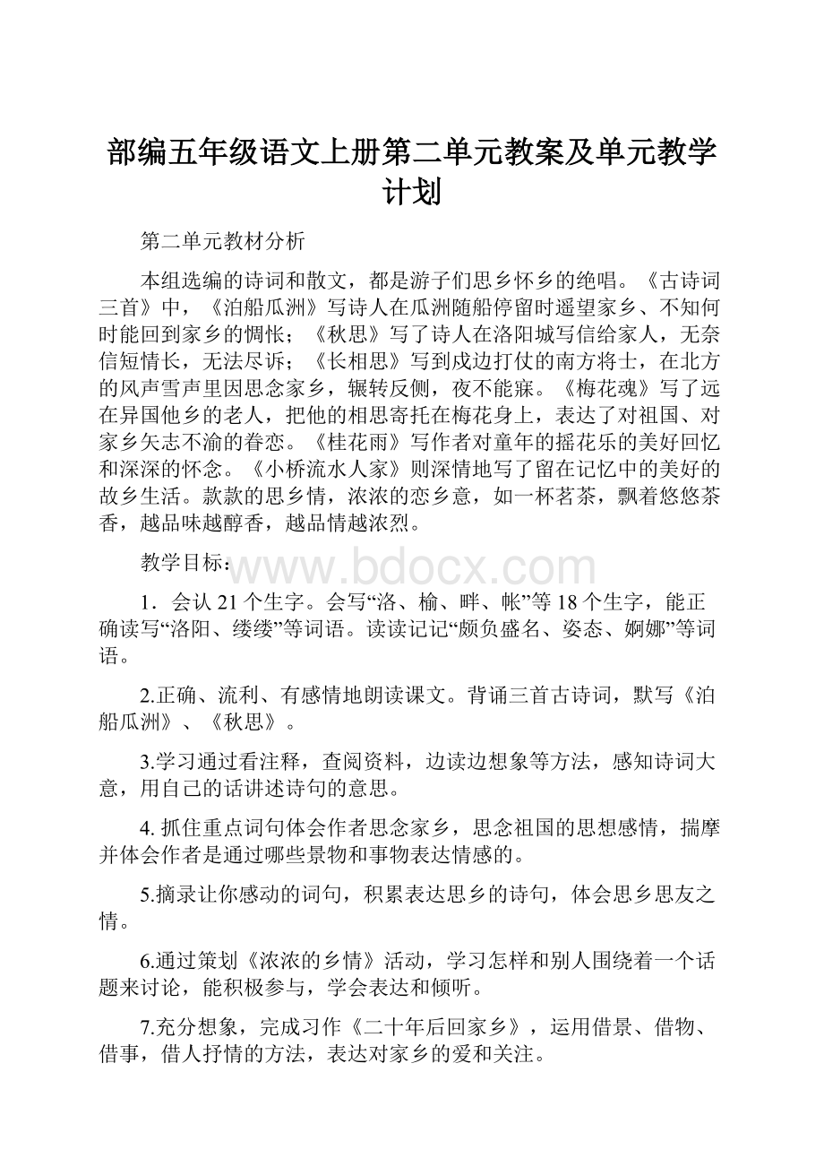 部编五年级语文上册第二单元教案及单元教学计划.docx