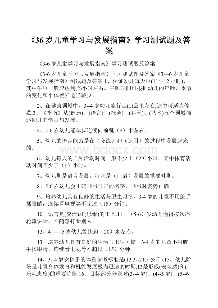 《36岁儿童学习与发展指南》学习测试题及答案.docx