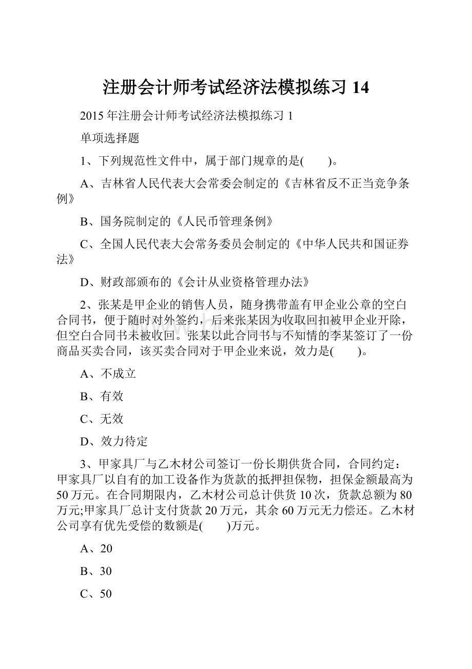 注册会计师考试经济法模拟练习14.docx