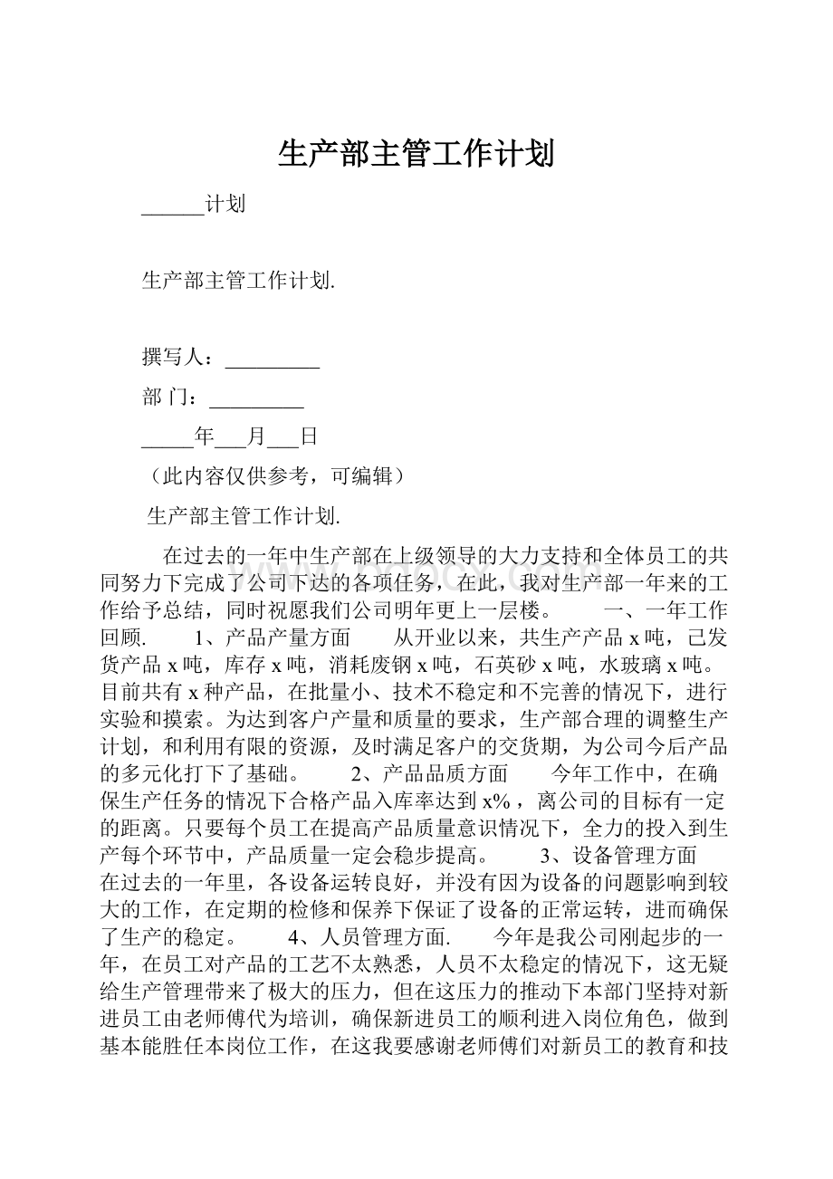 生产部主管工作计划.docx