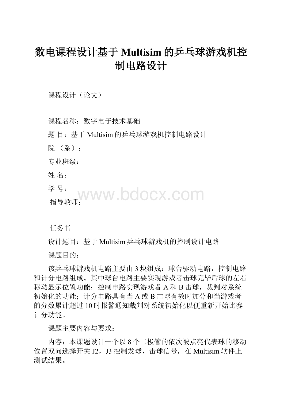 数电课程设计基于Multisim的乒乓球游戏机控制电路设计.docx_第1页