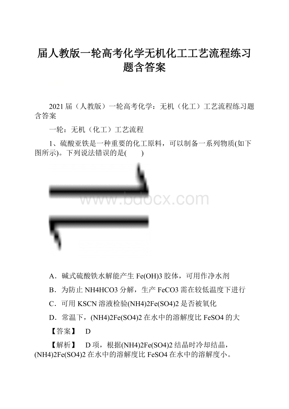 届人教版一轮高考化学无机化工工艺流程练习题含答案.docx