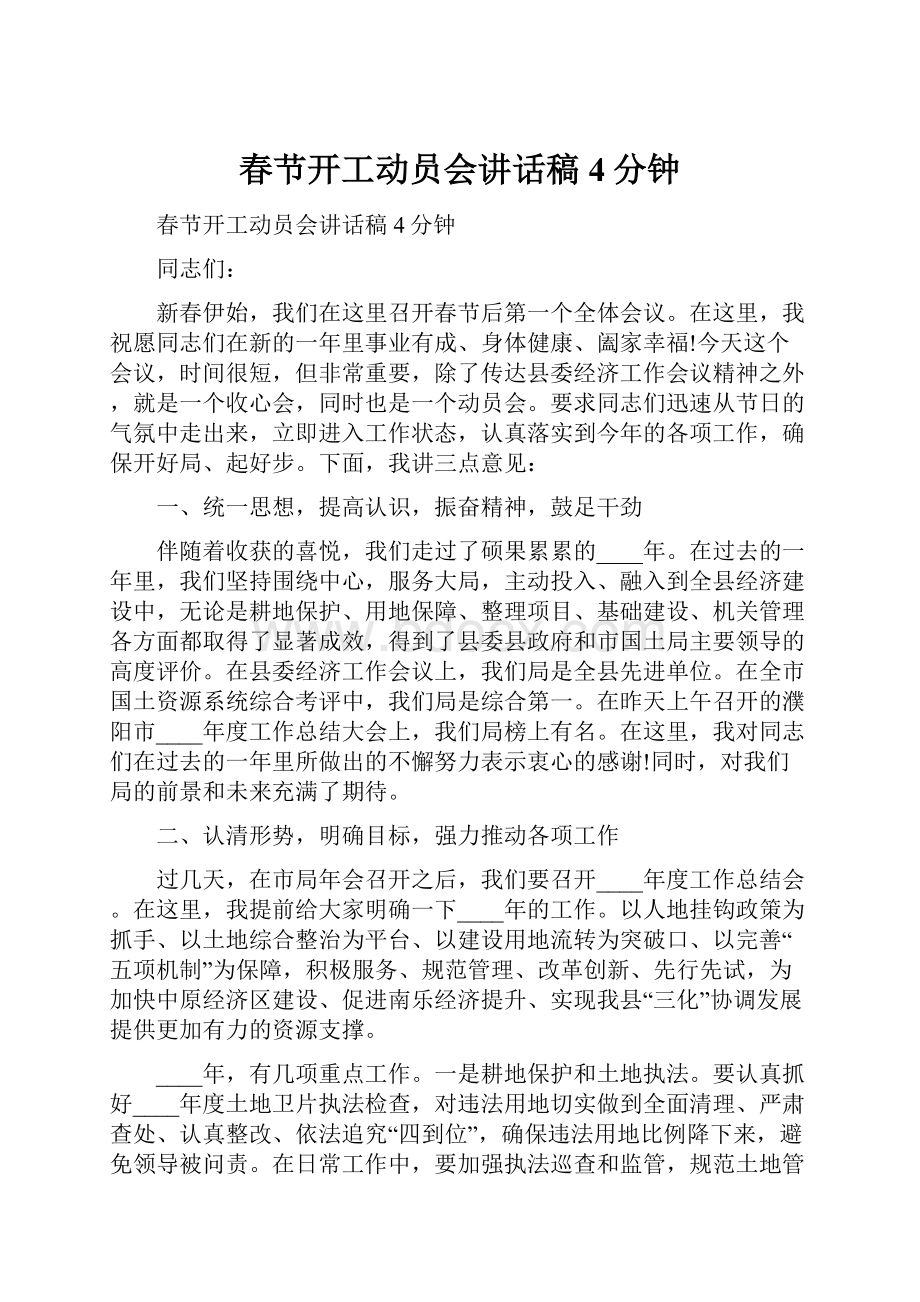 春节开工动员会讲话稿4分钟.docx