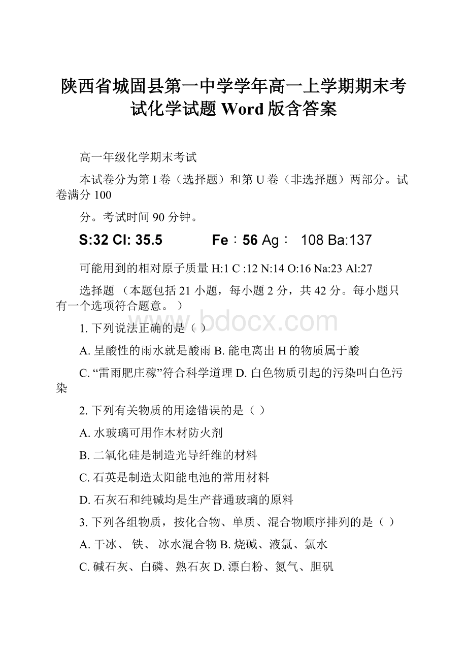 陕西省城固县第一中学学年高一上学期期末考试化学试题Word版含答案.docx_第1页