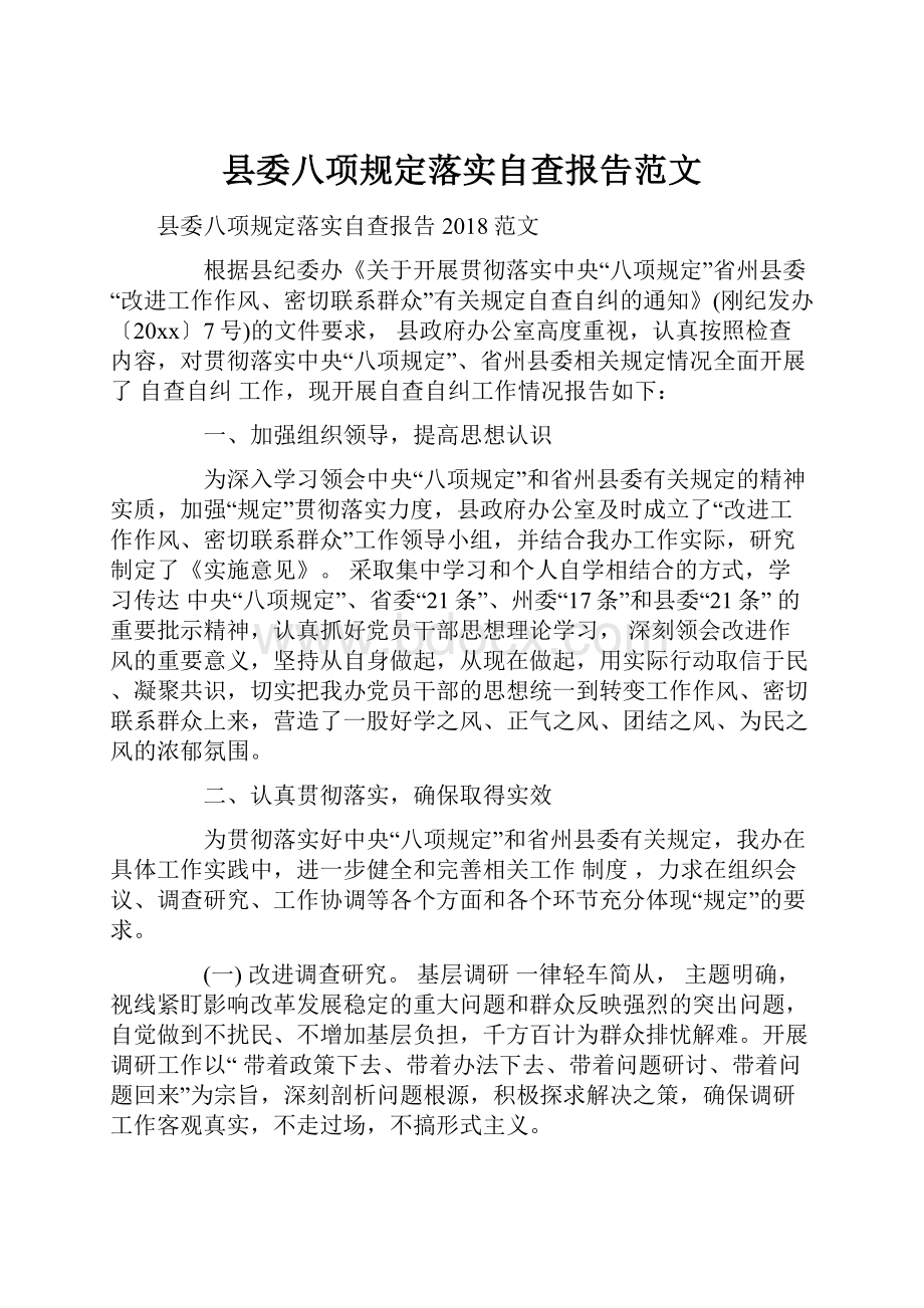 县委八项规定落实自查报告范文.docx