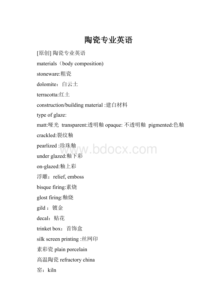 陶瓷专业英语.docx_第1页