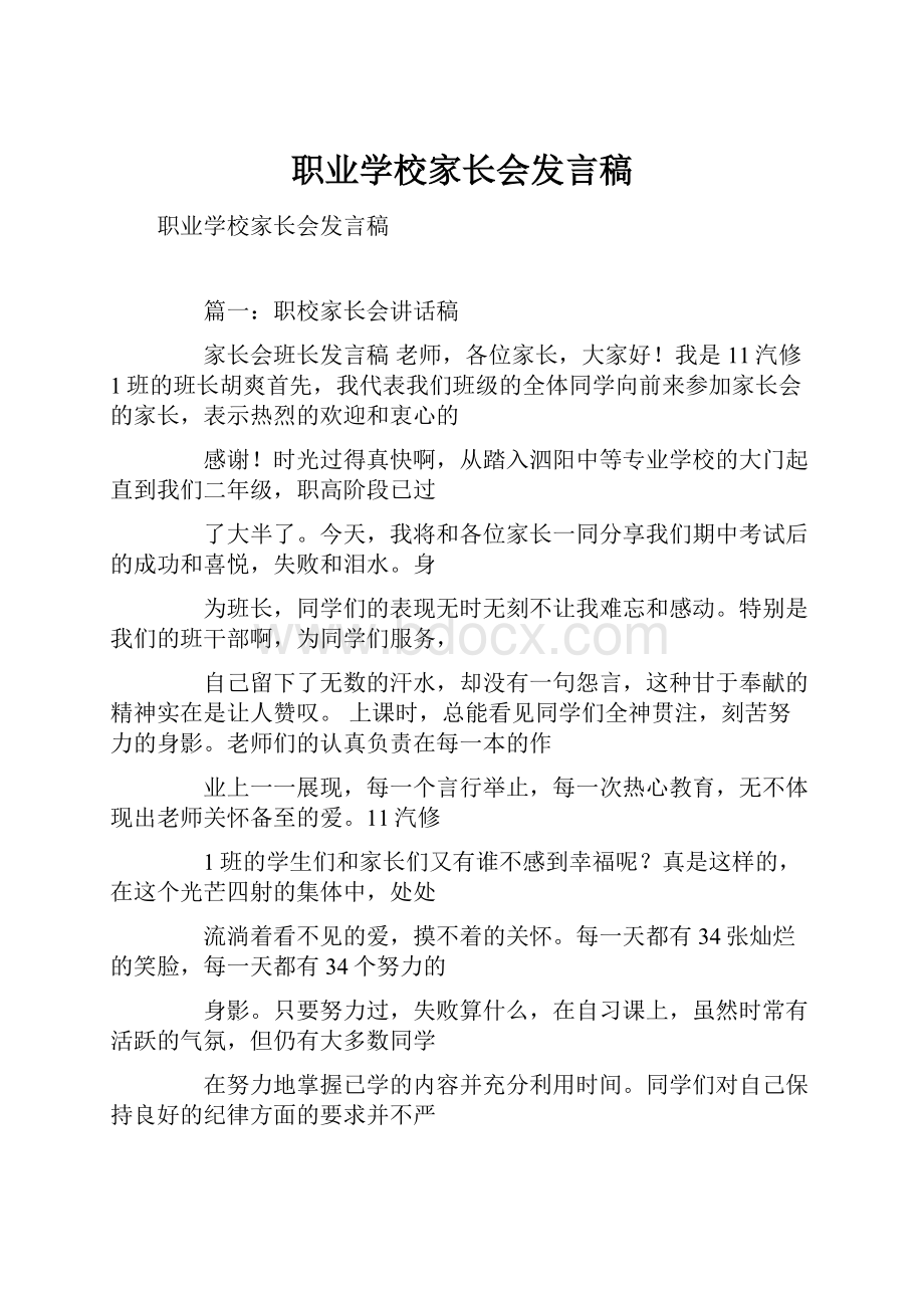 职业学校家长会发言稿.docx