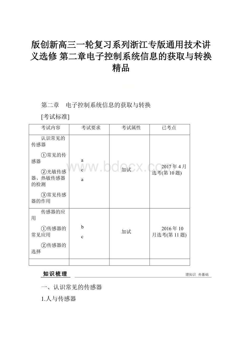 版创新高三一轮复习系列浙江专版通用技术讲义选修 第二章电子控制系统信息的获取与转换 精品.docx_第1页