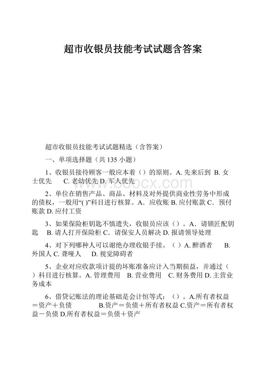 超市收银员技能考试试题含答案.docx_第1页