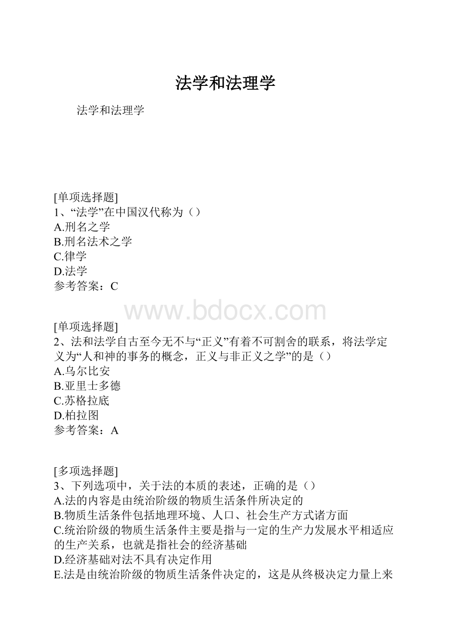 法学和法理学.docx