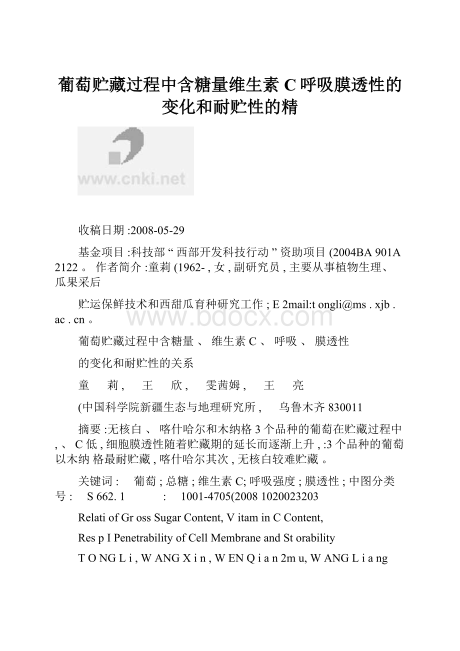 葡萄贮藏过程中含糖量维生素C呼吸膜透性的变化和耐贮性的精.docx_第1页