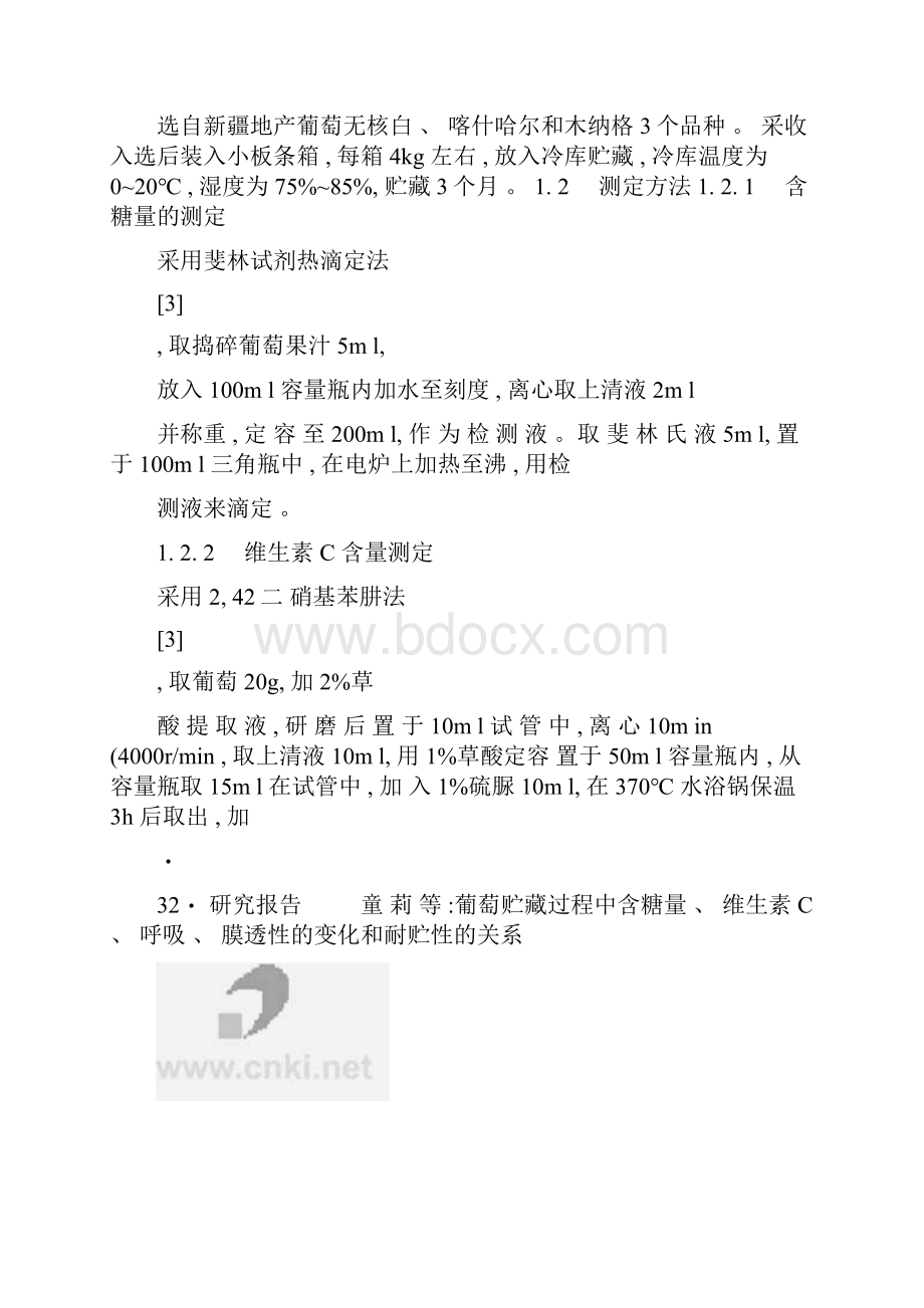 葡萄贮藏过程中含糖量维生素C呼吸膜透性的变化和耐贮性的精.docx_第3页