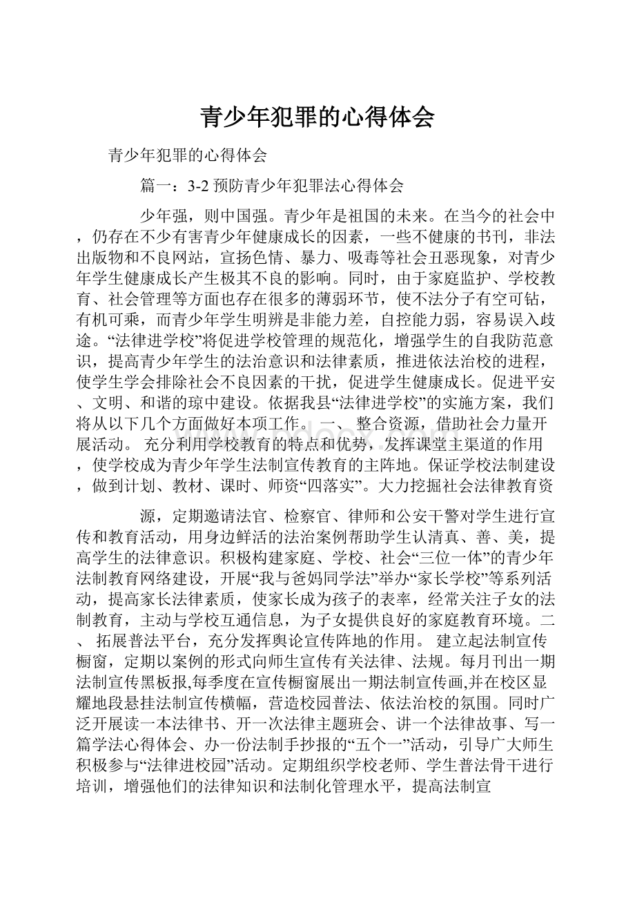 青少年犯罪的心得体会.docx_第1页