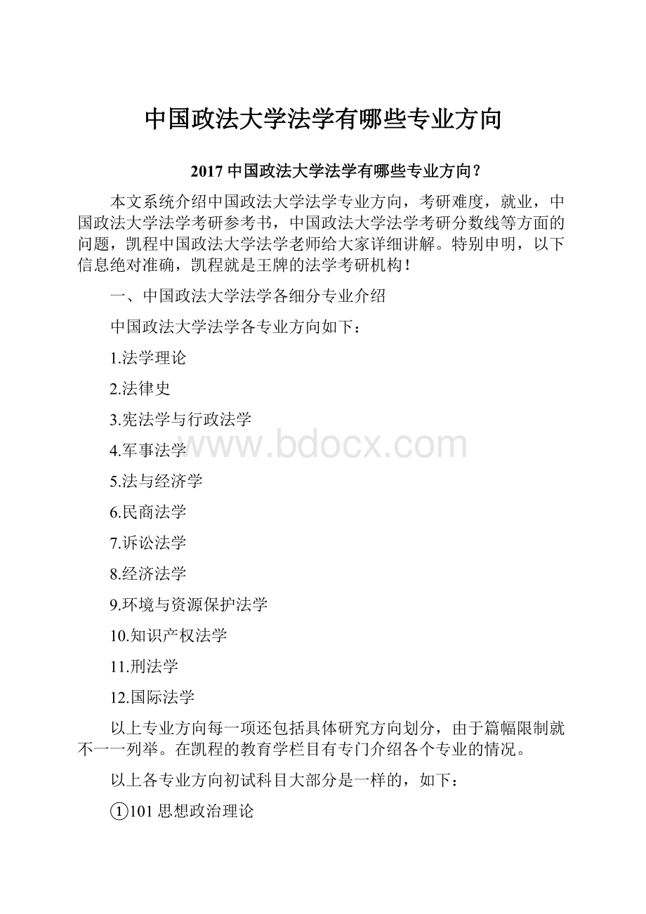 中国政法大学法学有哪些专业方向.docx