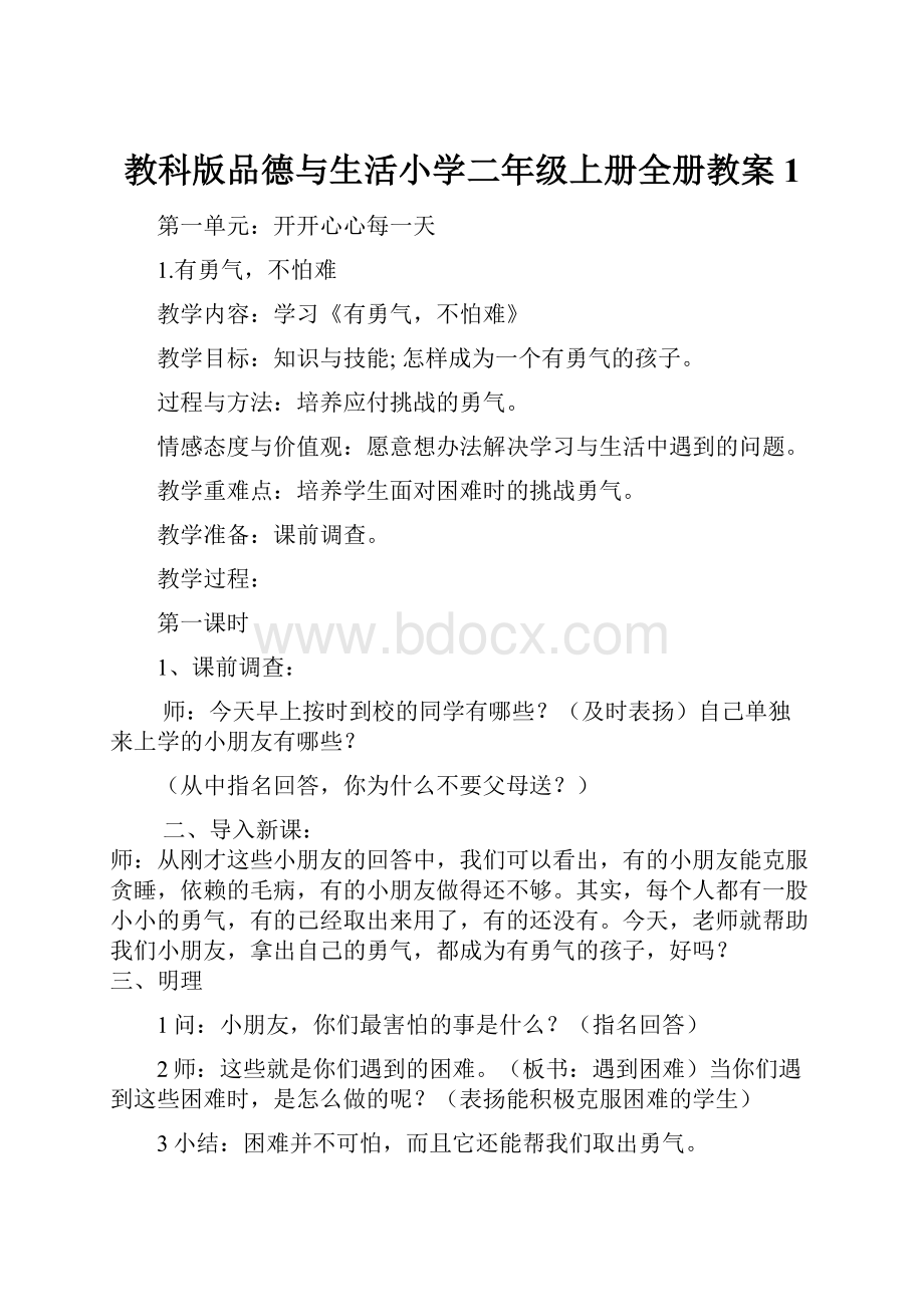 教科版品德与生活小学二年级上册全册教案1.docx_第1页