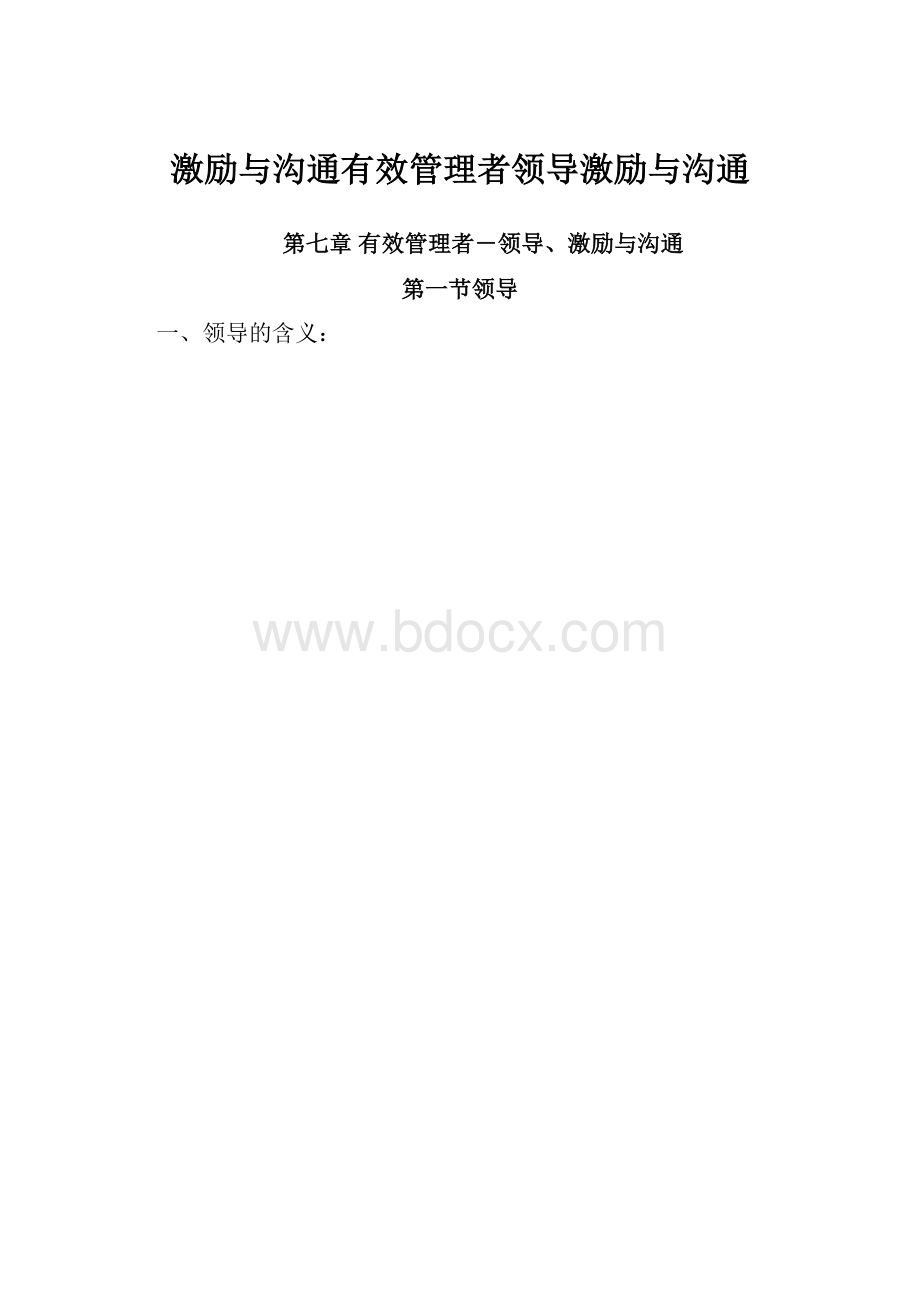 激励与沟通有效管理者领导激励与沟通.docx_第1页