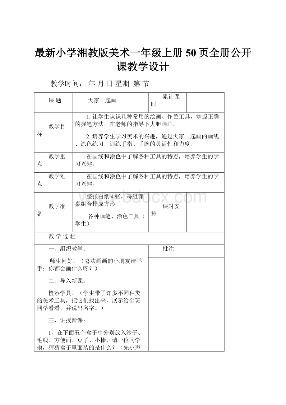 最新小学湘教版美术一年级上册50页全册公开课教学设计.docx_第1页